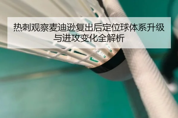 热刺观察麦迪逊复出后定位球体系升级与进攻变化全解析