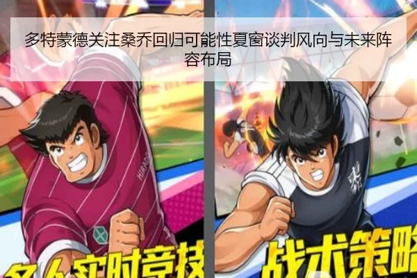 多特蒙德关注桑乔回归可能性夏窗谈判风向与未来阵容布局