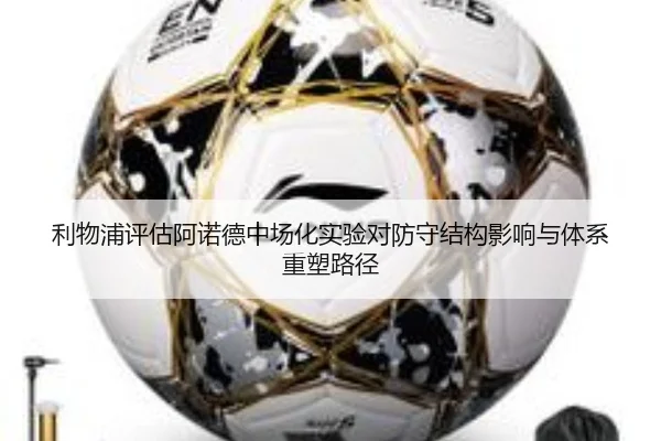 利物浦评估阿诺德中场化实验对防守结构影响与体系重塑路径
