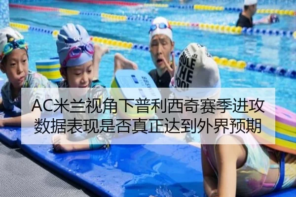 AC米兰视角下普利西奇赛季进攻数据表现是否真正达到外界预期