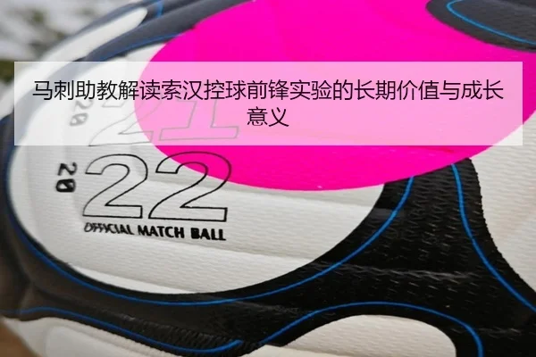马刺助教解读索汉控球前锋实验的长期价值与成长意义
