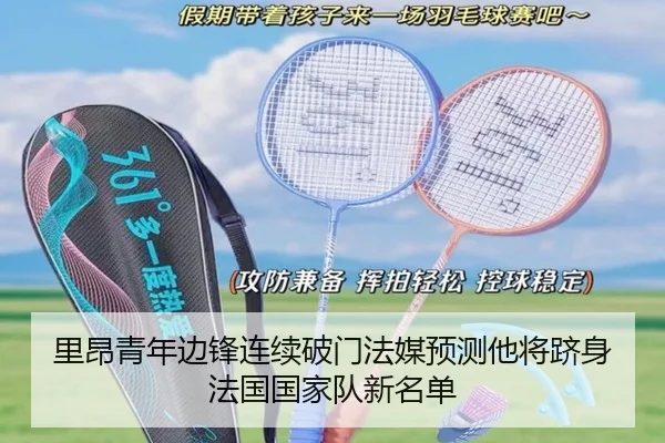 里昂青年边锋连续破门法媒预测他将跻身法国国家队新名单